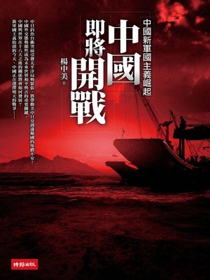 cover image of 中國即將開戰
